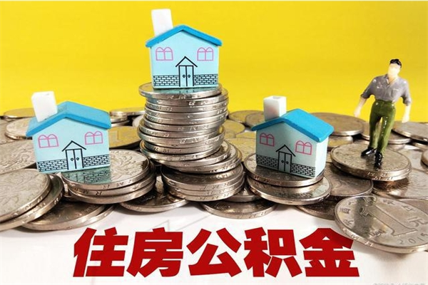 临朐离职后公积金如何取（离职后住房公积金如何取）