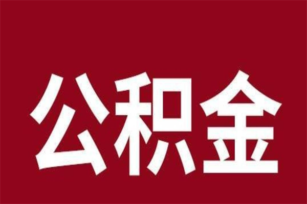 临朐离职好久了公积金怎么取（离职过后公积金多长时间可以能提取）