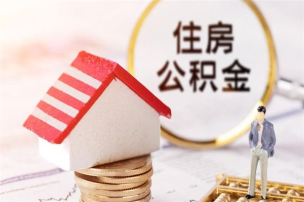 临朐辞职后怎么取住房公积金（辞职了想提取住房公积金 怎么提取）