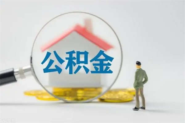 临朐辞职了住房公积金可以提出来了吗（辞职了公积金可以取出吗）