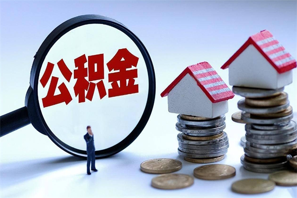 临朐辞职多久可以取住房公积金（辞职后多长时间可以提取住房公积金）