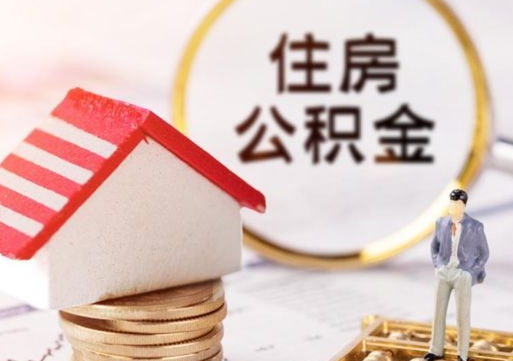 临朐如何取住房公积金（怎么取公积金?）