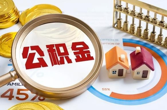 临朐辞职了可以取出公积金吗（辞职了可以取出住房公积金吗）