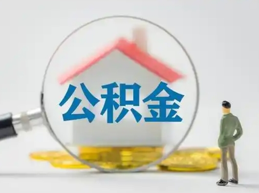 临朐怎么取住房公积金里的钱（怎么取用住房公积金）