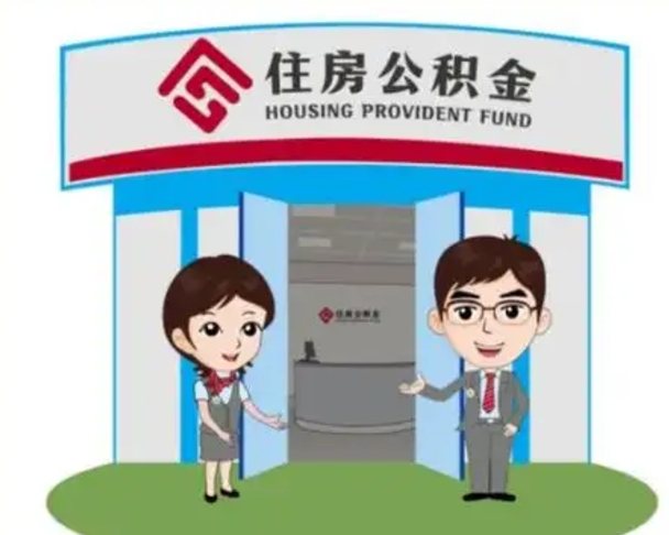 临朐辞职可以把住房公积金取出来吗（辞职能不能把公积金取出来）