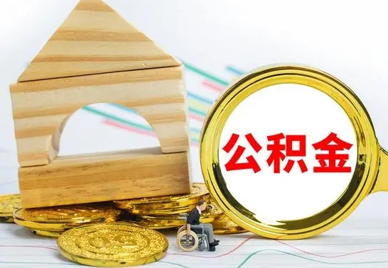 临朐公积金在什么情况下可以取出来（公积金什么情况下可以取出来?）